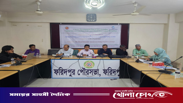 ফরিদপুর পৌরসভায় টেকসই উন্নয়ন ও আধুনিক নগর পরিকল্পনা বিষয়ক কর্মশালা অনুষ্ঠিত