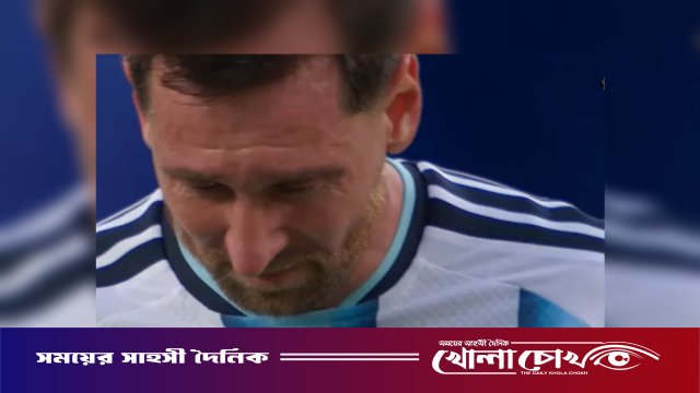 জালে বল জড়িয়েই কেঁদেছেন মেসি ম্যাচ শেষে জানালেন কারণ