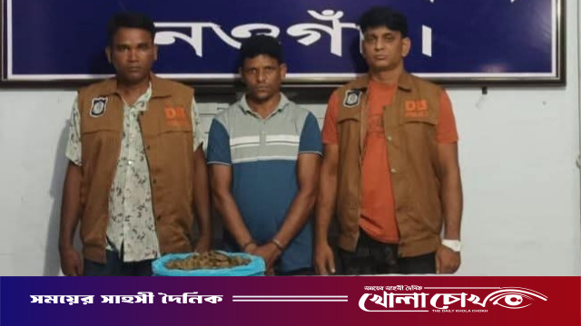 নওগাঁয় ২ কেজি গাজা সহ একজন কুখ্যাত মাদক ব্যবসায়ী গ্রেফতার