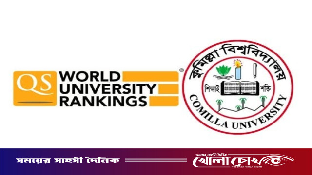 কিউএস র‌্যাঙ্কিংয়ে এবারও জায়গা হয়নি কুমিল্লা বিশ্ববিদ্যালয়ের