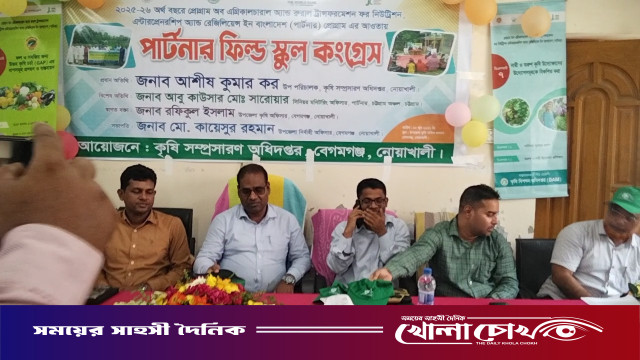নোয়াখালীর বেগমগঞ্জে উপজেলা কৃষি সম্প্রসারণ অধিদপ্তরে পার্টনার ফিল্ড স্কুল কংগ্রেস অনুষ্ঠিত