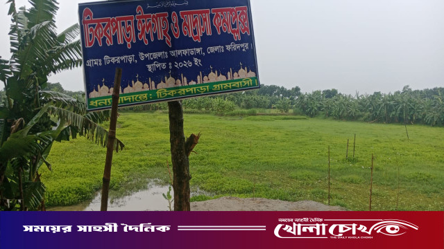 ঈদগাহের জমি ঘিরে দ্বন্দ্বের নতুন মোড়: আলফাডাঙ্গায় চাঁদাবাজি মামলা নিয়ে তুমুল বিতর্ক