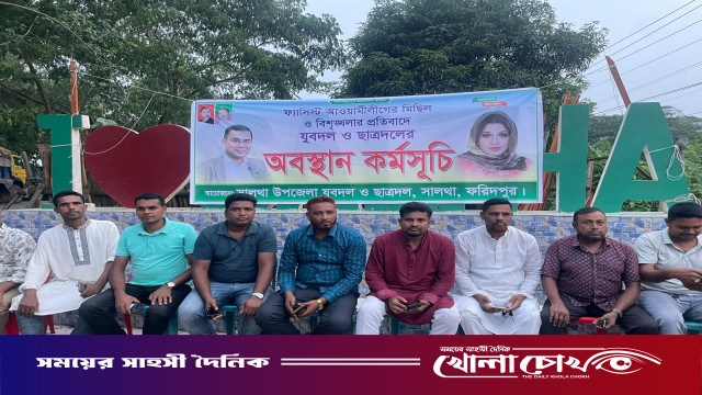নিষিদ্ধ ঘোষিত আওয়ামী লীগের অপতৎপরতা প্রতিরোধে সালথায় যুবদল-ছাত্রদলের অবস্থান কর্মসূচি