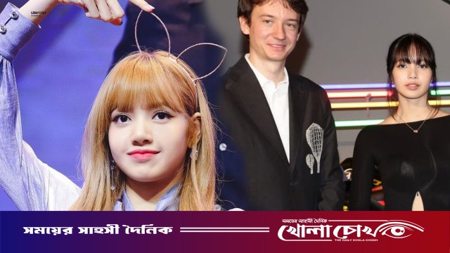 কে-পপ কুইন লিসা ছাড়লেন মিলিয়নিয়ার প্রেমিকের হাত