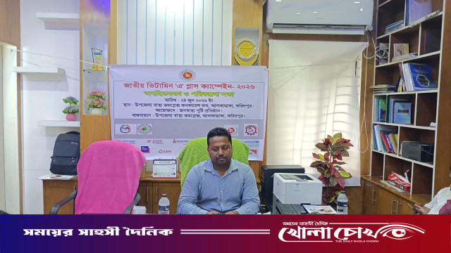 আলফাডাঙ্গায় জাতীয় ভিটামিন ‘এ’ প্লাস ক্যাম্পেইন উপলক্ষে অবহিতকরণ ও পরিকল্পনা সভা