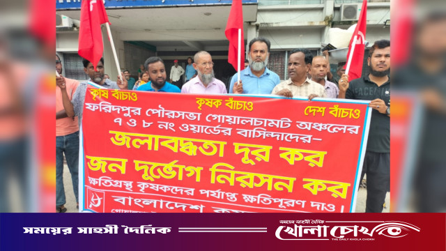 গোয়ালচামটের জলাবদ্ধতা নিরসনের দাবিতে কৃষক সমিতির মানববন্ধন ও স্মারকলিপি প্রদান