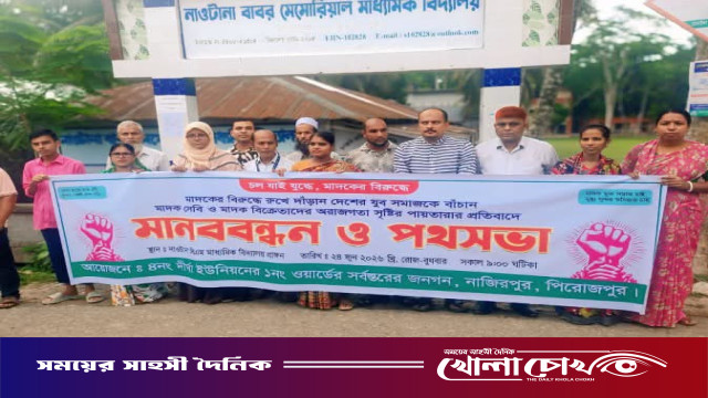 নাজিরপুরে মাদকের বিরুদ্ধে মানববন্ধন ও পথসভা