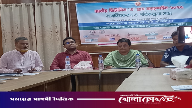 জলঢাকায় জাতীয় ভিটামিন এ প্লাস ক্যাম্পেইন এর অবহিতকরন ও পরিকল্পনা সভা অনুষ্ঠিত