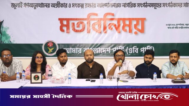 সংস্কার বাস্তবায়নে জুলাই সংগঠকদের দৃঢ় ভূমিকা রাখতে হবে: এবি পার্টির চেয়ারম্যান