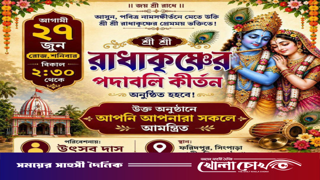 ফরিদপুরে শ্রী শ্রী রাধাকৃষ্ণের পদাবলী কীর্তন আগামীকাল