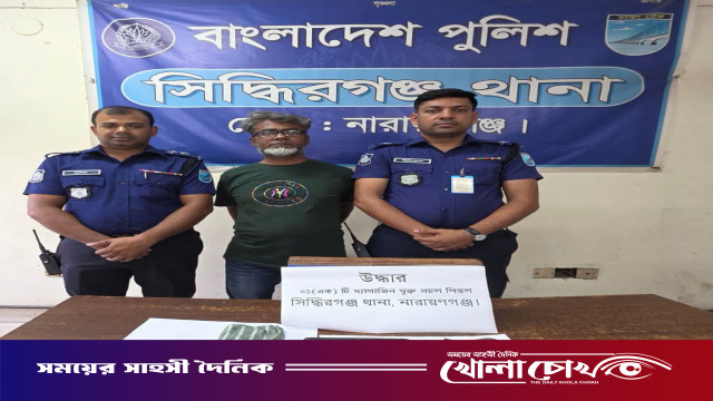 শ্রীনগরের নাজির হোসেন পিস্তল ও ম্যাগাজিনসহ সিদ্দিরগঞ্জে গ্রেফতার