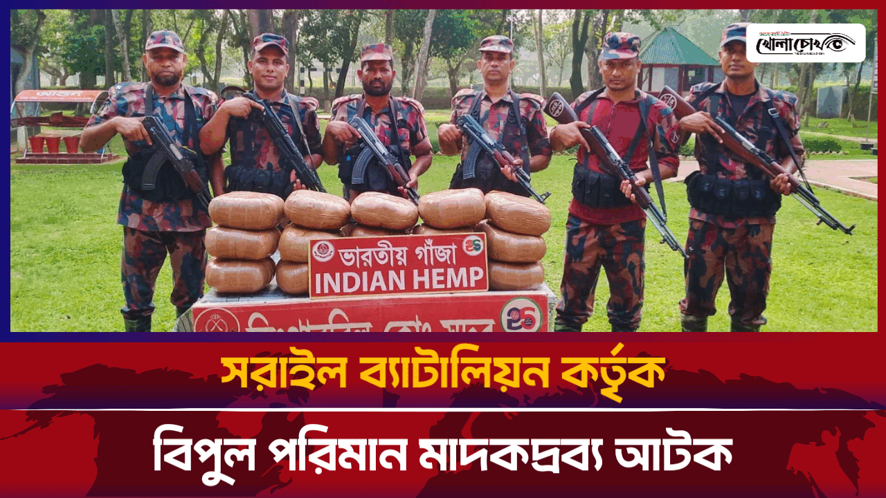 সরাইল ব্যাটালিয়ন কর্তৃক বিপুল পরিমান মাদকদ্রব্য আটক