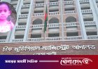 শিশু আসমা ধর্ষণ ও হত্যা মামলার রায় আজ