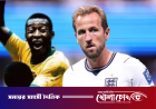 বিশ্বকাপে পেলের রেকর্ড ভাঙলেন হ্যারি কেইন