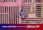 নগরকান্দায় ইতালি প্রবাসীর বাড়ি দখল করে তালা, মাকে বের করে দেওয়ার অভিযোগ; পুলিশের হস্তক্ষেপে উদ্ধার