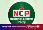 বসুন্ধরা গ্রুপের মিডিয়া হাসনাতের বিরুদ্ধে মিথ্যাচার করছে: এনসিপি