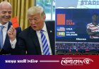 ট্রাম্পের ফোনের পর বদলে গেল নিয়ম, নাটকীয় সিদ্ধান্ত ফিফার
