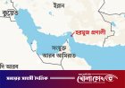 হরমুজ প্রণালি সচল করতে ওমানের নতুন প্রস্তাব