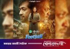 বিশ্বকাপের চেনা ধারার বাইরে রহস্য-রোমাঞ্চে ‘ফুটবল হট্টগোল’