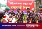 দৌলতপুরে বর্ষায় কর্মহীন ১০০ সীমান্তবর্তী পরিবারের মাঝে ৪৭ বিজিবির খাদ্যসামগ্রী বিতরণ
