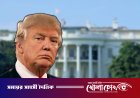 হোয়াইট হাউসের ভেতরে ঢুকে ট্রাম্পকে হত্যার হুমকি ইরানের