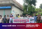 ইতালির প্রলোভনে লিবিয়ায় জিম্মি ও নির্যাতন: সালথায় মানবপাচারকারীদের শাস্তির দাবিতে মানববন্ধন