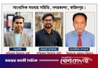 ফরিদপুরে সাংবাদিক সমবায় সমিতির ২০ সদস্যের কমিটি গঠন