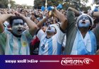 আর্জেন্টিনার হারে হৃদরোগে আক্রান্ত হয়ে দুই সমর্থকের মৃত্যু