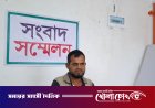 জমি-সংক্রান্ত বিরোধে হামলা ও প্রাণনাশের হুমকির অভিযোগে সংবাদ সম্মেলন