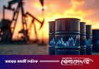 বিশ্ববাজারে তেলের দাম পাঁচ সপ্তাহের মধ্যে সর্বোচ্চ
