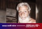 পৈতৃক ভিটে উদ্ধারে ১৩ বছরের আইনি লড়াই: মৃত্যুর শয্যায় বৃদ্ধ সদর আলী ফকিরের শেষ আকুতি
