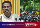 জেন-জি আন্দোলনের মুখে ভারতে শিক্ষামন্ত্রী ধর্মেন্দ্র প্রধানের পদত্যাগ