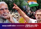 ভারতে মোদী সরকারকে ক্ষমতাচ্যুত করার আহ্বান রাহুল গান্ধীর