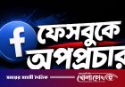 নিউজ টাইমস নামে ফেসবুক আইডি থেকে অপপ্রচারের অভিযোগ, প্রতিবাদ জানালেন সমাজসেবক মোরাদ মিয়া