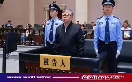 ঘুষ নেওয়ার দায়ে চীনের সাবেক সরকারি কর্মকর্তার মৃত্যুদণ্ড