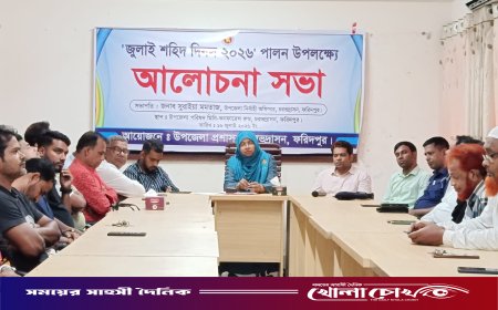 চরভদ্রাসনে ‘জুলাই শহিদ দিবস’ উপলক্ষে আলোচনা সভা অনুষ্ঠিত