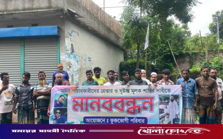 ইতালির প্রলোভনে লিবিয়ায় জিম্মি ও নির্যাতন: সালথায় মানবপাচারকারীদের শাস্তির দাবিতে মানববন্ধন