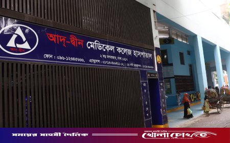 যে তিন শর্তে লাইসেন্স ফিরে পেল আদ্-দ্বীন হাসপাতাল