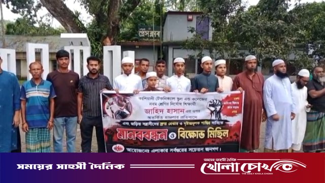 স্কুলপড়ুয়া মেধাবী শিক্ষার্থী জাহিদ হাসানের ওপর নৃশংস হামলার প্রতিবাদে মানববন্ধন