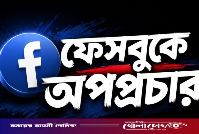 নিউজ টাইমস নামে ফেসবুক আইডি থেকে অপপ্রচারের অভিযোগ, প্রতিবাদ জানালেন সমাজসেবক মোরাদ মিয়া