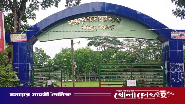 নাজিরপুর কলেজের নাম বদলে হলো ‘নাজিরপুর শহীদ জিয়া কলেজ’