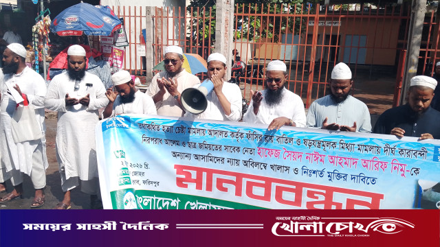 ফরিদপুরে বাংলাদেশ খেলাফত যুব মজলিসের মানববন্ধন
