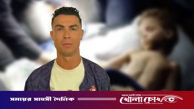 ভূমিকম্পে পা হারানো শিশুর মুখে হাসি ফোটালেন রোনালদো