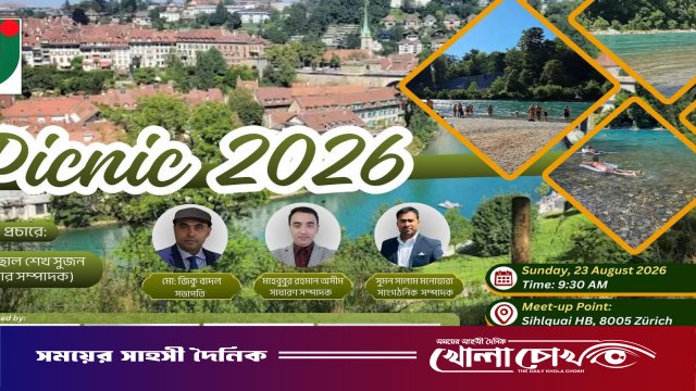 সুইজ-বাংলাদেশ ইউনাইটেড কমিউনিটির বাৎসরিক পিকনিক ২৩ আগস্ট