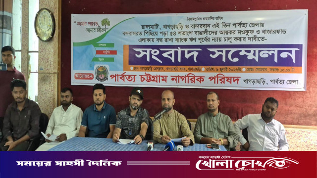 পার্বত্য জেলার বাঙালিদের আয়কর মওকুফের দাবিতে সংবাদ সম্মেলন
