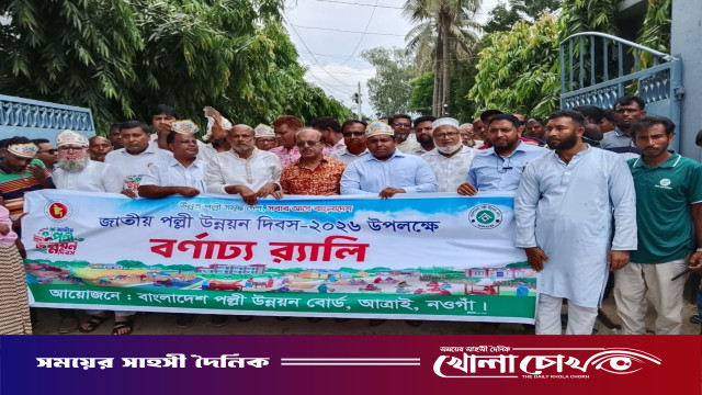 আত্রাইয়ে বর্ণাঢ্য আয়োজনের মধ্য দিয়ে জাতীয় পল্লী উন্নয়ন দিবস উদযাপিত