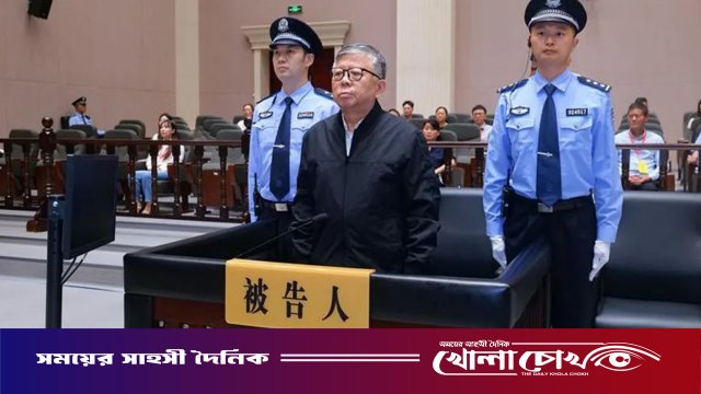 ঘুষ নেওয়ার দায়ে চীনের সাবেক সরকারি কর্মকর্তার মৃত্যুদণ্ড
