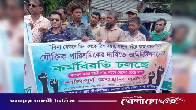 ফরিদপুরে এআই টেকনিশিয়ানদের কর্মবিরতি, বকেয়া ভাতা পরিশোধ ও ভাতা বৃদ্ধির দাবি