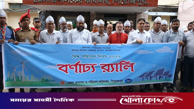 পিরোজপুরে বিশ্ব পরিবেশ দিবস-২০২৬ উপলক্ষে র‍্যালি ও আলোচনা সভা অনুষ্ঠিত