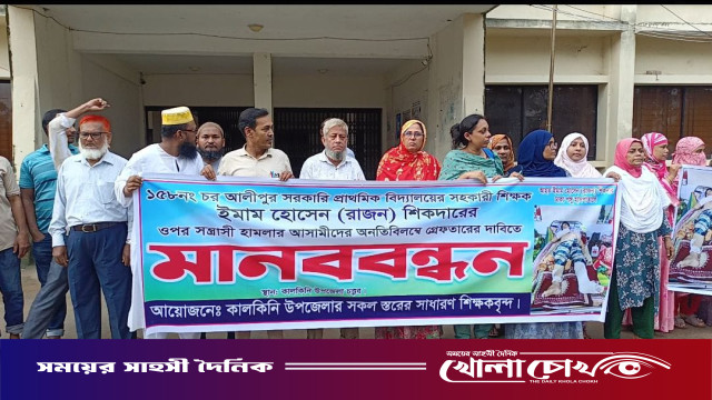 কালকিনিতে সহকারী শিক্ষকের ওপর হামলার প্রতিবাদে মানববন্ধন, এক সপ্তাহেও গ্রেপ্তার নেই কোনো আসামি।
